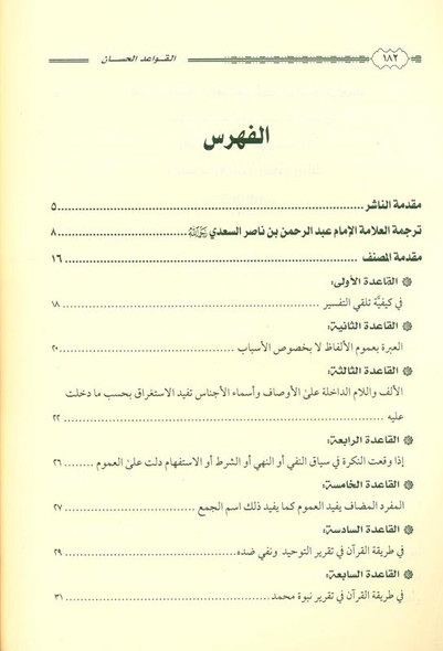 القواعد الحسان المتعلقة بتفسير القران The Good Rules Related to the Interpretation of the Quran (21723)